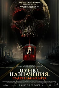 Пункт назначения: Смертельная игра 